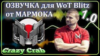 WoT BLITZ \\ Озвучка от МАРМОКА