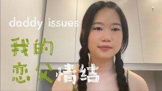 谈谈我的恋父情结 daddy issues