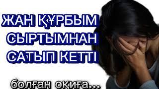 ЖАН ҚҰРБЫСЫ СЫРТЫНАН САТЫП КЕТКЕН ҚЫЗДЫҢ ТАҒДЫРЫ.#болғаноқиғалар #тағдыржолы#әсерліәңгімелер