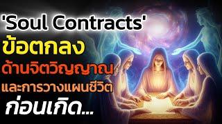 🪽Soul Contracts ข้อตกลงด้านจิตวิญญาณ ที่คุณวางแผนชีวิตก่อนเกิด | The Key ไขความลับจักรวาล