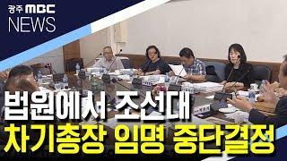 조선대 또 격랑…법원 "차기 총장 임명절차 중단"