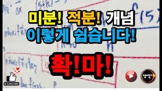 [수학 유튜브]미분 적분 개념! 이 영상 하나로 끝! 초간단 설명