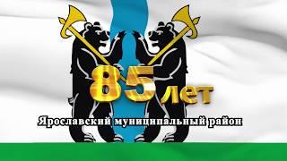 Ярославский муниципальный район - 85 лет!