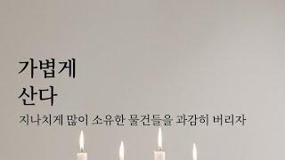  과감히 버리자: 가볍게 산다 | 미니멀라이프 책추천 잡담