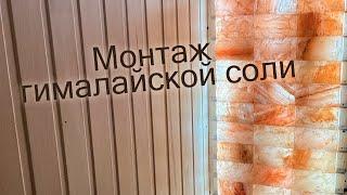 Монтаж гималайской соли в бане