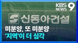 쌓여가는 미분양…휘청이는 중견 건설사 [9시 뉴스] / KBS  2025.01.10.