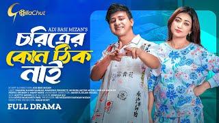 Choritrer Kuno Thik Nai। চরিত্রের কোন ঠিক নাই। Full Natok । Shamim Hasan Sarkar। Manoshi Prokrity