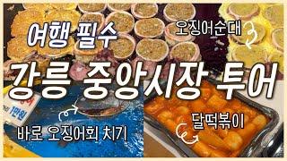 강릉 중앙시장 맛집(오징어회,오징어순대,떡볶이포장)정리했어요.