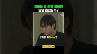 상윤은 왜 제연 질문에 말을 흐렸을까? #하트페어링 #제연 #상윤