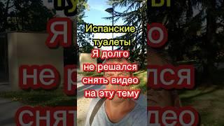 Испанские туалеты #переездвиспанию #иммиграция #эмиграция #внжиспании #жизньвиспании #испания