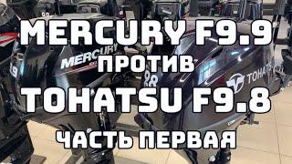 Mercury 9.9 и Tohatsu 9.8. В чем разница? Выбор четырехтактного лодочного мотора. Часть первая