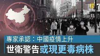 上海專家認中國疫情上升 世衛警告或現更毒病株