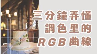 三分鐘弄懂調色裡的RGB曲線