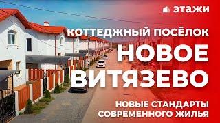 ОБЗОР КП «НОВОЕ ВИТЯЗЕВО» | Недвижимость в Анапе