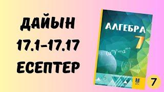 алгебра 7 сынып 17.1-17.17 есептер Әбілқасымов