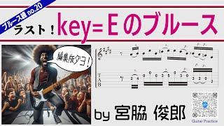 ブルース練〜超基礎編　編集版　N0.20「key=Ｅのブルース」／Blues-ren Super Basic Am pentatonic scale