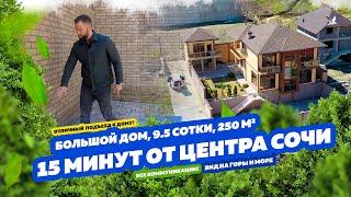 БОЛЬШОЙ ДОМ В 15 минутах от центра СОЧИ! 10 соток, 250 м2!