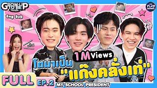 แก๊งเด็กโจ๋ โตมาเป็นแก๊งคลั่งเท่ l โตมาเป็น FULL EP.2 | ENG SUB l One Playground