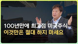 100년간 최고점 기록한 S&P500과 나스닥. 연금저축 투자자가 이건 절대 하지 말아야 합니다.