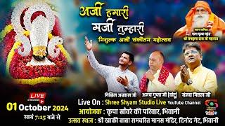  LIVE - 01 Oct 24 -अर्ज़ी हमारी मर्जी तुम्हारी - श्री श्याम संकीर्तन महोत्सव भिवानी से सीधा प्रसारण