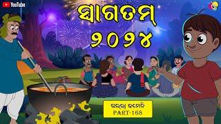 ସ୍ୱାଗତମ ୨୦୨୪| WELCOME 2024 | Gaura Comedy Part 168 | Odia Comedy | Odia Cartoon | 2023 LAST VIDEO |