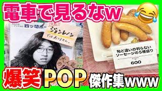 【誤植】お店に潜むおもしろ過ぎるPOP達‼笑ったら寝ろw