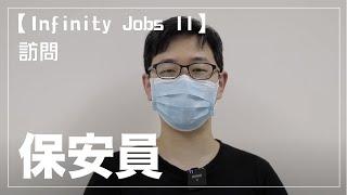 【Infinity Jobs II】保安員