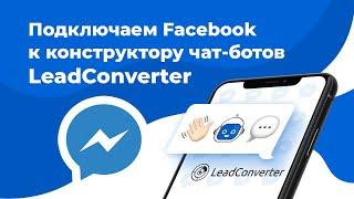 Подключение Facebook Messenger к конструктору чат ботов LeadConverter | Создание чат бота Facebook