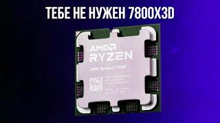 СРАВНИЛ 7500F И 7800x3d и не понял зачем нужен 7800х3д