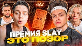 ФРАМЕ ТАМЕР ЖЕСТКО ВЫСКАЗАЛСЯ ПРО ПРЕМИЮ БУСТЕРА - SLAY | БЛОКИРОВКИ В РОССИИ, ПРОБЛЕМЫ В ХАЗЯЕВАХ