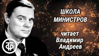 Школа министров. Страницы романа Михаила Колесникова читает Владимир Андреев (1977)