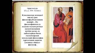 ЕЖЕЛГІ ГРЕК ФИЛОСОФТАРЫ МІНСІЗ ҚОҒАМДЫ ҚАЛАЙ ЕЛЕСТЕТТІ