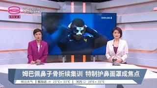 姆巴佩鼻子骨折续集训  特制护鼻面罩成焦点【2024.06.21 八度空间华语新闻】