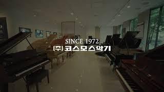 (주)코스모스악기 50주년 홍보 영상 - 30초