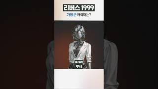 릾평 #리버스1999