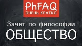 Что такое общество?  Очень кратко