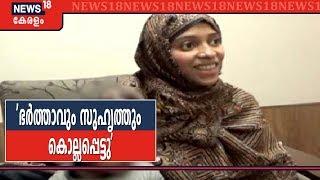 ശിക്ഷിക്കുമോ എന്ന് ആശങ്ക, അമ്മയെ കാണാന്‍ ആഗ്രഹമുണ്ട്:ISല്‍ ചേര്‍ന്ന Nimisha Fathima | Afghan Crisis