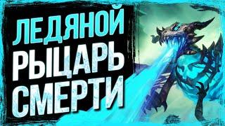 РЫЦАРЬ СМЕРТИ ВОСКРЕС!!? — Невероятная колода ДК ЛЬДА | Стандарт | Hearthstone