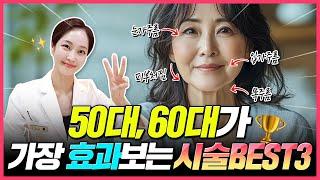 50대, 60대 강력 추천가장 효과 본 시술 BEST 3‍️꼭 알아야 할 시술입니다