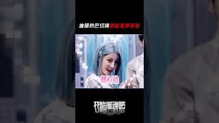 迪丽热巴切换御姐音萝莉音 是谁又心动了？#开始推理吧