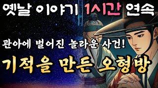 반전을 만들어낸 오형방의 놀라운 선택!! '엄격한 사또, 너그러운 형방'중간광고 없는 옛날이야기 1시간 연속/ 편안한 옛날이야기/설화 민담/오디오북