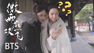 花絮BTS：瑟瑟发抖的姐妹#王玉雯 #刘美彤 寒风之中也要美美拍照~  |《微雨燕双飞  Gone with the Rain》张楠、王玉雯 | 乱世爱情古装剧 | 欢娱影视