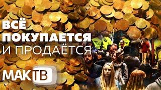 Все продаются и всё покупается. Как остаться человеком в этом безумном мире? МАК ТВ №103