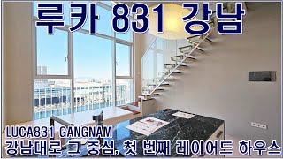 루카831 강남 오피스텔의 월세, 전세, 분양 매물을 랜선으로 구경해보세요! 럭셔리하우스의 홈투어를 즐겨보세요.