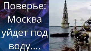  Поверье: Москва уйдет под воду..    Елена Бюн