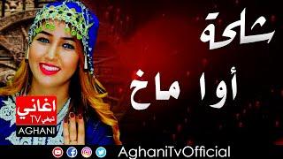 Chalha Atlas Music اغاني امازيغية شلحة اطلس أوا ماخ