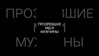 МД прозревшие и Мужчины / мужское движение