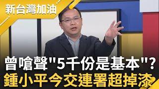 曾嗆同黨議員「5千份是基本」？鍾小平今交連署作業超掉漆！你才「福壽螺」咧！王定宇揭特性酸爆國民黨 ｜許貴雅 主持｜【新台灣加油 】20250602｜三立新聞台