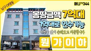 머니TV[대구원룸매매] 손해보고 눈물의 매도합니다남구 대명동 원가이하 급매물, 1억대 인수가, 월순수입 200만원이상