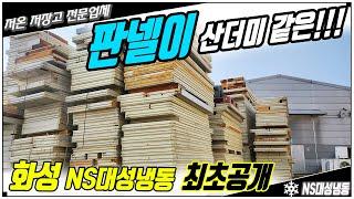 산더미같은 저온저장고 판넬이 있는곳, 화성 NS대성냉동 최초 공개!